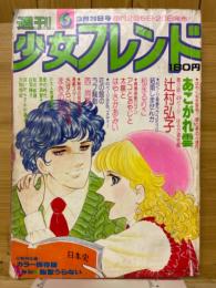 少女フレンド 1977年3月号