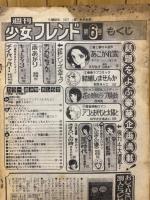 少女フレンド 1977年3月号