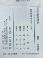 南朝鮮経済史
