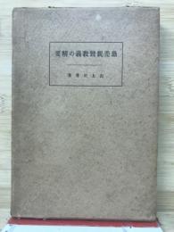 愚禿親鸞教義の精要