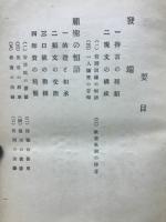 愚禿親鸞教義の精要