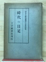 時代の目足 : 高光大船師還暦記念講演集