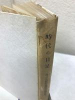 時代の目足 : 高光大船師還暦記念講演集