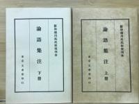 論語集注　上下全2巻セット函入り　（影印本）
