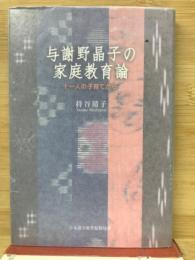 与謝野晶子の家庭教育論 : 十一人の子育てから