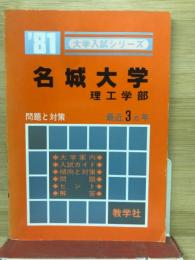 名城大学　理工学部　　1981　問題と対策