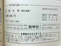 名城大学　理工学部　　1981　問題と対策