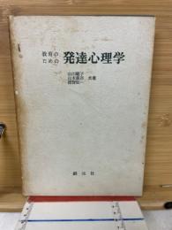 教育のための発達心理学 : 児童・青年の心理