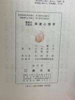 教育のための発達心理学 : 児童・青年の心理