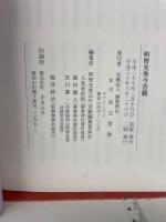 明智光秀今昔観 : 附・福知山繁昌記