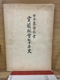 日本基督教会　室蘭教会七十年史