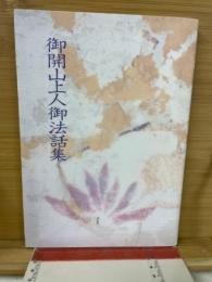 御開山上人御法話集