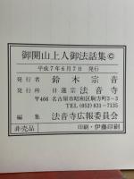 御開山上人御法話集