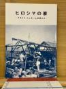 ヒロシマの家　フロイド・シュモーと仲間たち