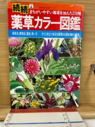 続続薬草カラー図鑑　まちがいやすい毒草を加えた210種