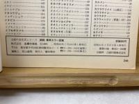 続続薬草カラー図鑑　まちがいやすい毒草を加えた210種