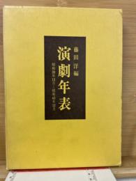 演劇年表　昭和39年12月-昭和43年12月