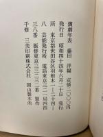 演劇年表　昭和39年12月-昭和43年12月