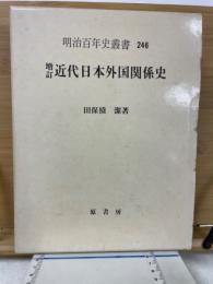 近代日本外国関係史