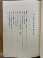 近代日本外国関係史