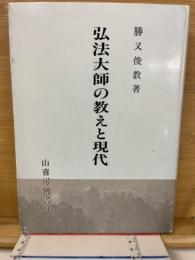 弘法大師の教えと現代