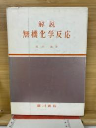 解説無機化学反応
