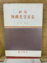解説無機化学反応