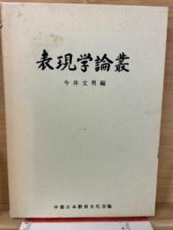 表現学論叢