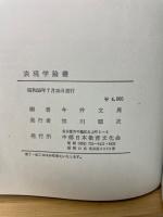 表現学論叢