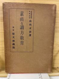 素直な読方教育