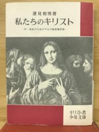 私たちのキリスト : 中・高校生のためのマルコ福音書研究