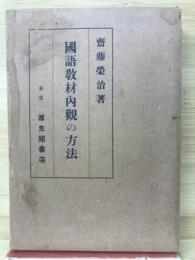 国語教材内観の方法