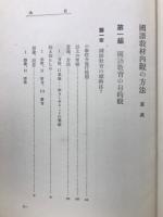 国語教材内観の方法