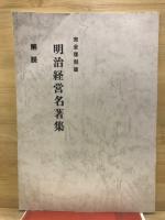 明治経営名著集　完全復刻版