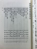 明治経営名著集　完全復刻版
