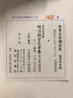 明治経営名著集　完全復刻版