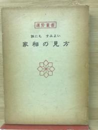 家相の見方　　誰にもすみよい
