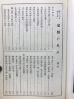 家相の見方　　誰にもすみよい
