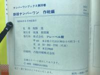 野球ナンバーワン　作戦編
