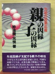 親の因縁子の因縁　先祖の因果応報