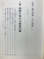 親の因縁子の因縁　先祖の因果応報