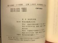親の因縁子の因縁　先祖の因果応報