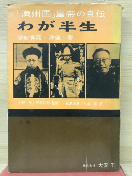 わが半生 : 満州国皇帝の自伝(愛新覚羅溥儀 著 ; 新島淳良, 丸山