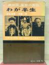 わが半生 : 満州国皇帝の自伝 上