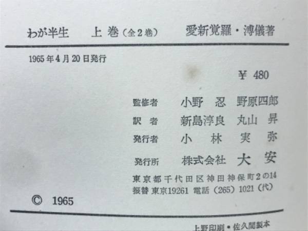 わが半生 : 満州国皇帝の自伝(愛新覚羅溥儀 著 ; 新島淳良, 丸山