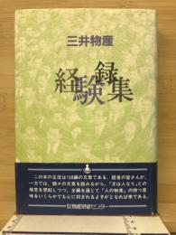 三井物産経験録集
