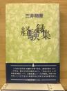 三井物産経験録集