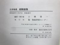 三井物産経験録集