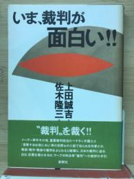 いま、裁判が面白い!!