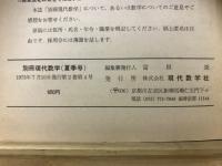 別冊現代数学